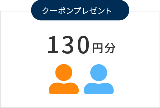 クーポンプレゼント