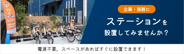 企業・施設にステーションを設置してみませんか？