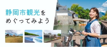 静岡市観光をめぐってみよう