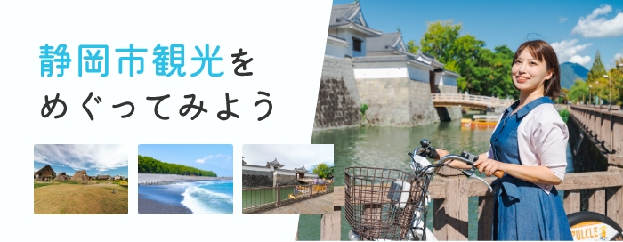 静岡市観光をめぐってみよう