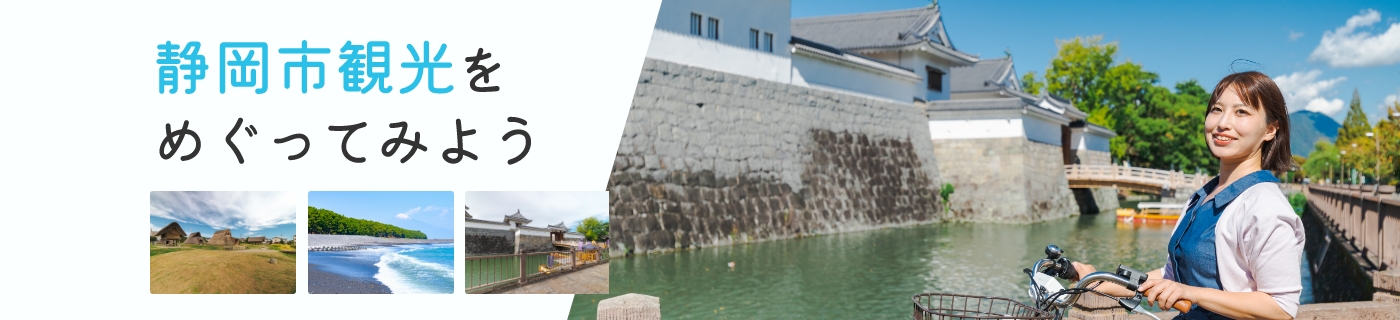 静岡市観光をめぐってみよう