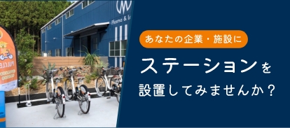 ステーションを設置してみませんか？