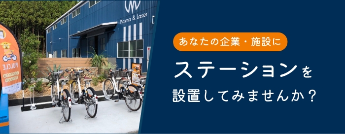 ステーションを設置してみませんか？