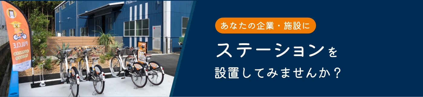ステーションを設置してみませんか？