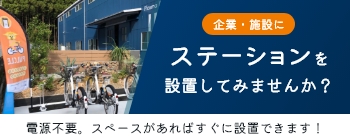 ステーションを設置してみませんか？電源不要。スペースがあればすぐに設置できます。