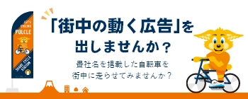 「街中の動く広告」を出しませんか？
