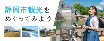 静岡市観光名所をめぐってみよう