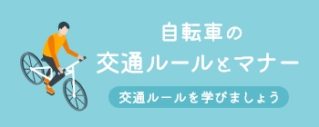 自転車の交通ルールとマナー 交通ルールを学びましょう