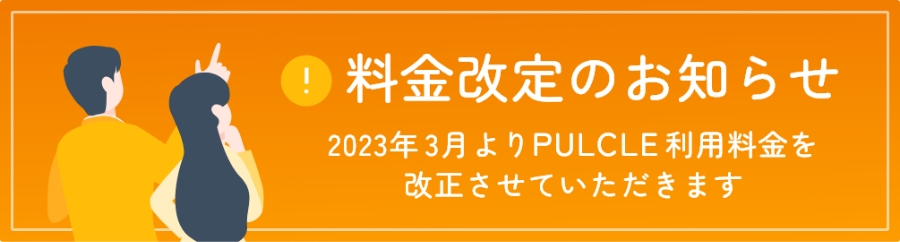 料金改定のお知らせ