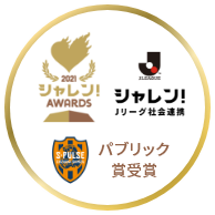 2021シャレンアワード パブリック賞受賞